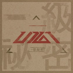 一級秘密 (일급비밀)