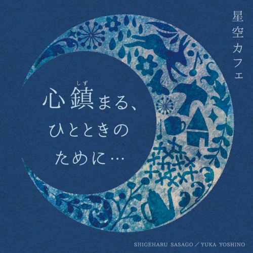 -STARRY SKY CAFE- for a peaceful time