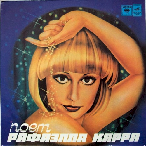Поет Рафаэлла Карра