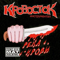 Река крови (Инструментал)
