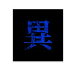 異物放牧~Shun Best Selection~【影】
