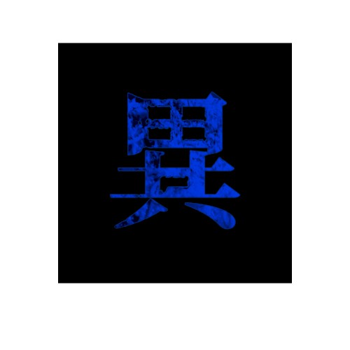 異物放牧~Shun Best Selection~【影】