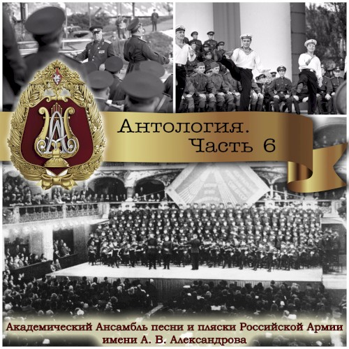 Антология, Часть №6