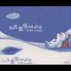 如燕盤旋而來的思念 張雨生全創作精選典藏 1966–1997