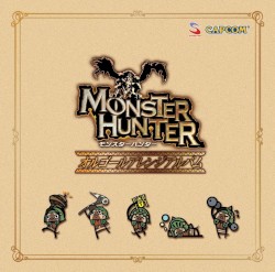 モンスターハンター オルゴールアレンジアルバム