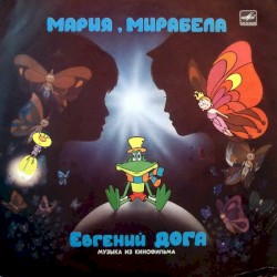Мария, Мирабела (Музыка Из Кинофильма)