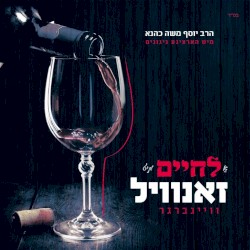A Lchaim Mit Zanvil