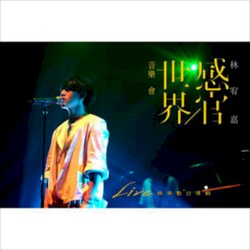 感官/世界音樂會Live精選