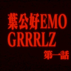 叶公好EMO GRRLZ