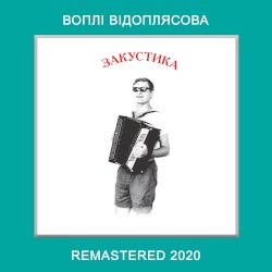 Закустика (Remastered 2020)