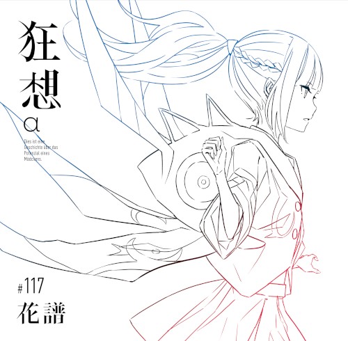 狂想α