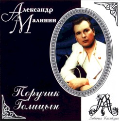 Поручик Голицын