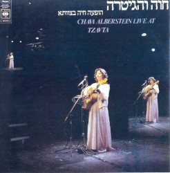 חוה והגיטרה בצוותא
