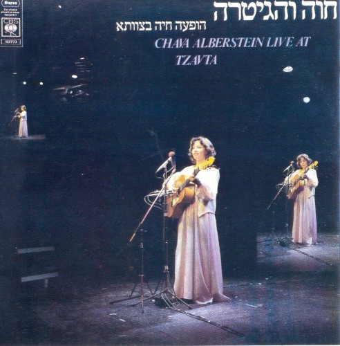חוה והגיטרה בצוותא