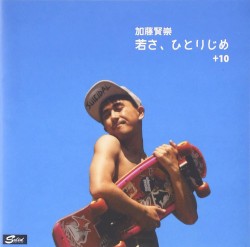 若さ、ひとりじめ + 10