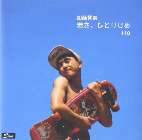 若さ、ひとりじめ + 10