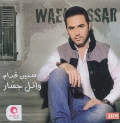 سنين قدام