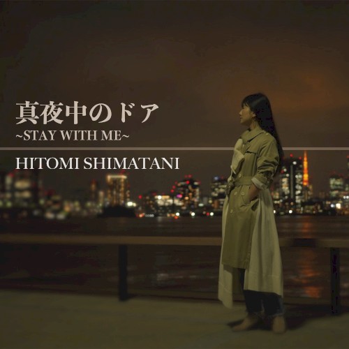 真夜中のドア〜STAY WITH ME〜 (Cover)