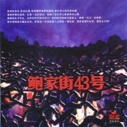 鮑家街43號