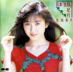 「日本「生稲」紀行」＋シングルコレクション