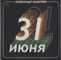 31 июня: Оригинальная музыка к фильму