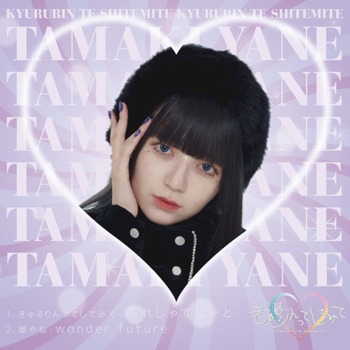 ぷれしゃすはーと / wonder future