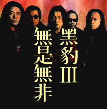 黑豹III: 无是无非