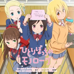 TVアニメ「ひとりぼっちの○○生活」オープニングテーマ「ひとりぼっちのモノローグ」