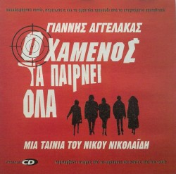 Ο Χαμενος Τα Παιρνει Ολα - Bonus CD