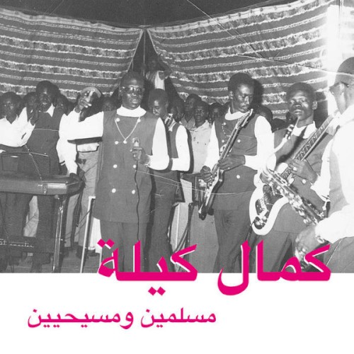 مسلمين ومسيحيين