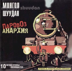 Паровоз-анархия (магнитоальбом)