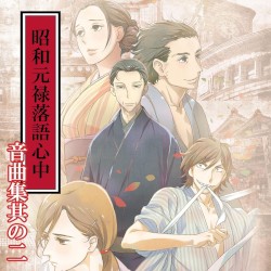 昭和元禄落語心中音曲集其の二
