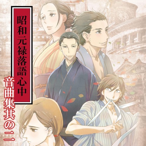 昭和元禄落語心中音曲集其の二