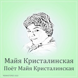 Поёт Майя Кристалинская