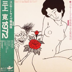 コンサートライヴ零孤徒 三上寛1972