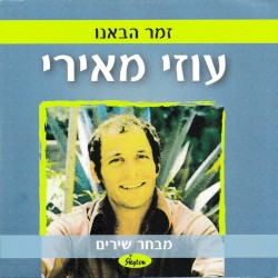 זמר הבאנו