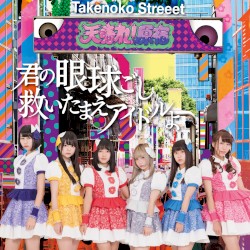 君の眼球越し救いたまえアイドルよ / エンドレスサマー