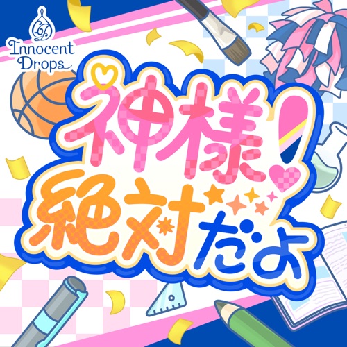 神様!絶対だよ (GAME VERSION)