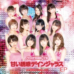 甘い誘惑デインジャラス EP