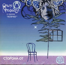Сторона От: Концерт в Центральном Доме Художника 6 февраля 1998 года