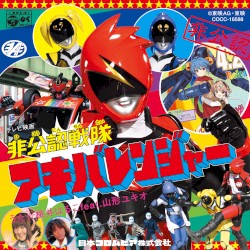 非公認戦隊アキバレンジャー オープニング・テーマ「非公認戦隊アキバレンジャー」