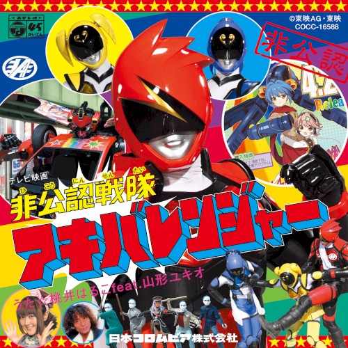 非公認戦隊アキバレンジャー オープニング・テーマ「非公認戦隊アキバレンジャー」