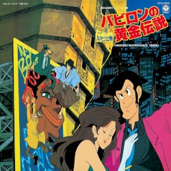 ルパン三世 バビロンの黄金伝説 オリジナル・サウンドトラック <音楽集>