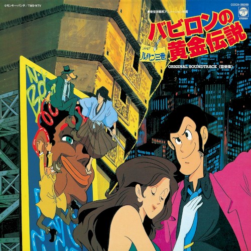 ルパン三世 バビロンの黄金伝説 オリジナル・サウンドトラック <音楽集>