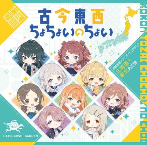 古今東西ちょちょいのちょい [北海道＋東北地方盤]