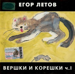 Вершки и корешки, ч. I