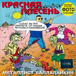 Металлист балалайкин