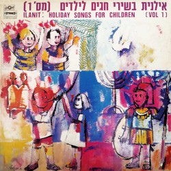 אילנית בשירי חגים לילדים (מס’ 1)