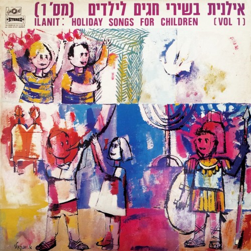 אילנית בשירי חגים לילדים (מס’ 1)