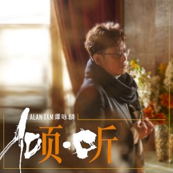 倾·听